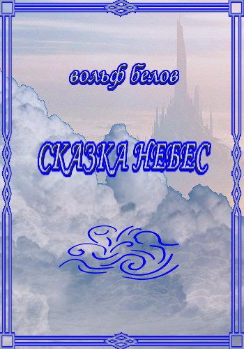 Обложка книги Сказка небес
