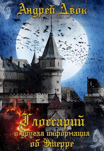 Обложка книги Глоссарий и др. информация об Этерре