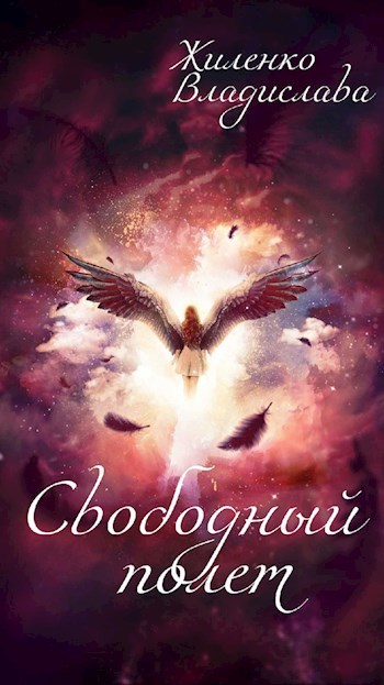 Обложка книги Свободный полет