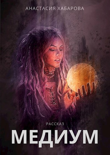 Обложка книги Медиум