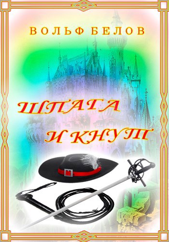 Обложка книги Шпага и кнут