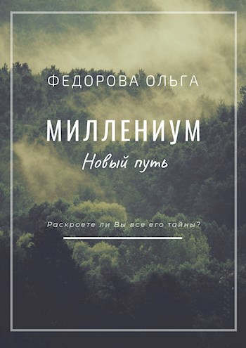 Обложка книги Миллениум-2. Новый путь