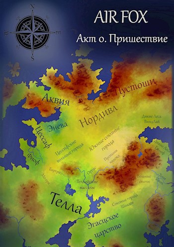 Обложка книги АКТ 0. Пришествие
