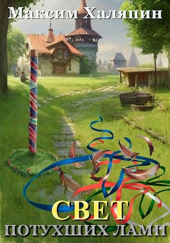 Обложка книги Свет потухших ламп