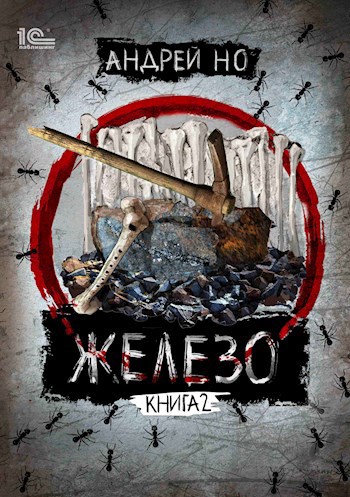 Обложка книги Железо. Том 2. Освобожденные от шлака