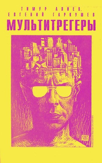 Обложка книги Мультитрегеры