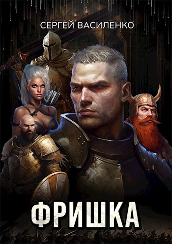 Обложка книги Фришка