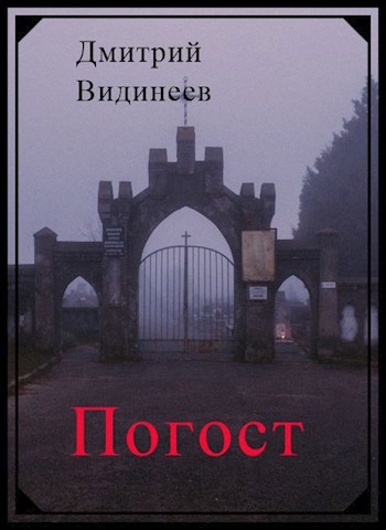 Обложка книги Погост