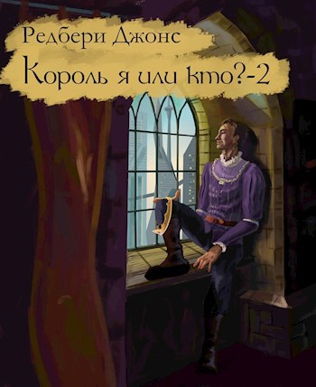 Обложка книги Король я или кто? - 2