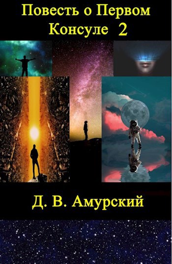 Обложка книги Повесть о Первом Консуле 2