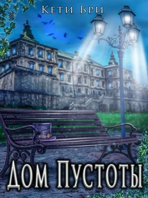 Обложка книги Дом Пустоты