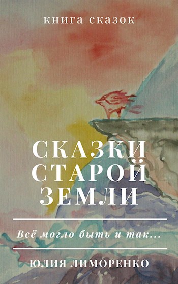 Обложка книги Сказки старой Земли