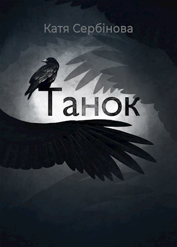 Обложка книги Танок (українською мовою)