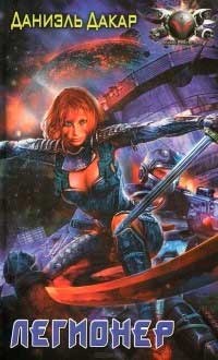 Обложка книги Легионер