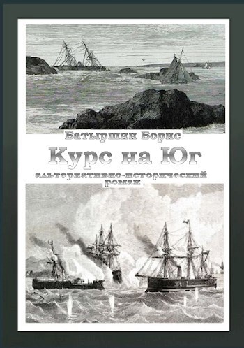 Обложка книги Мониторы-3 "Курс на Юг"