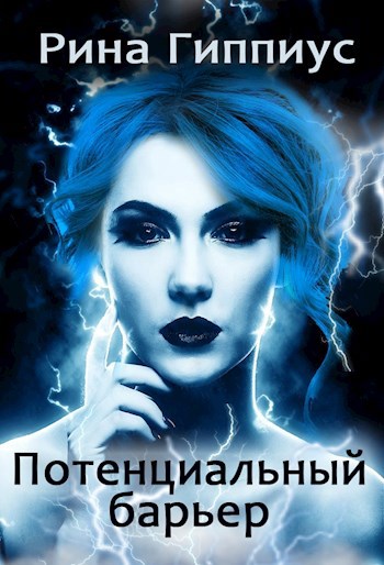 Обложка книги Потенциальный барьер