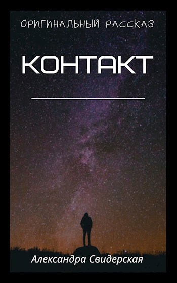 Обложка книги Контакт