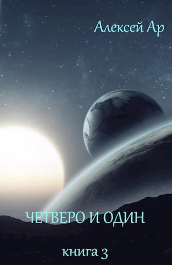Обложка книги Четверо и один