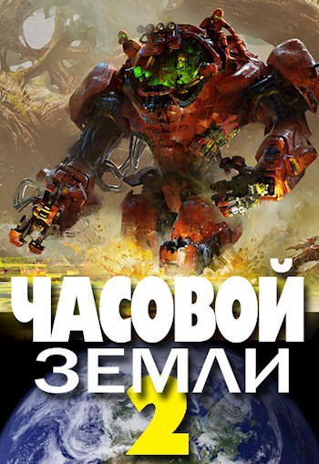 Обложка книги Часовой Земли 2