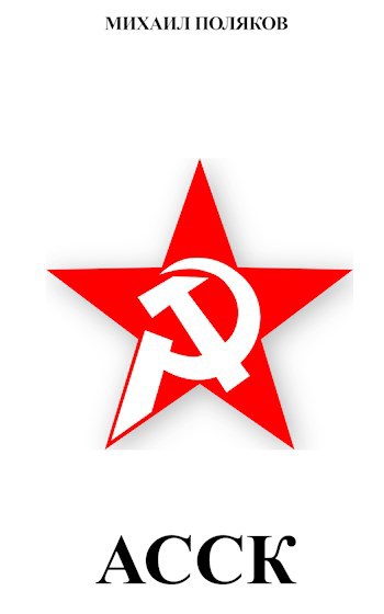 Обложка книги Альянс Советских Социалистических Кланов