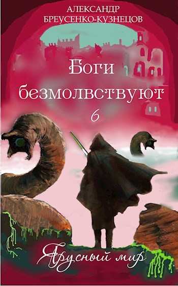 Обложка книги Боги безмолвствуют