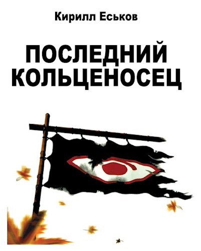 Обложка книги Последний кольценосец