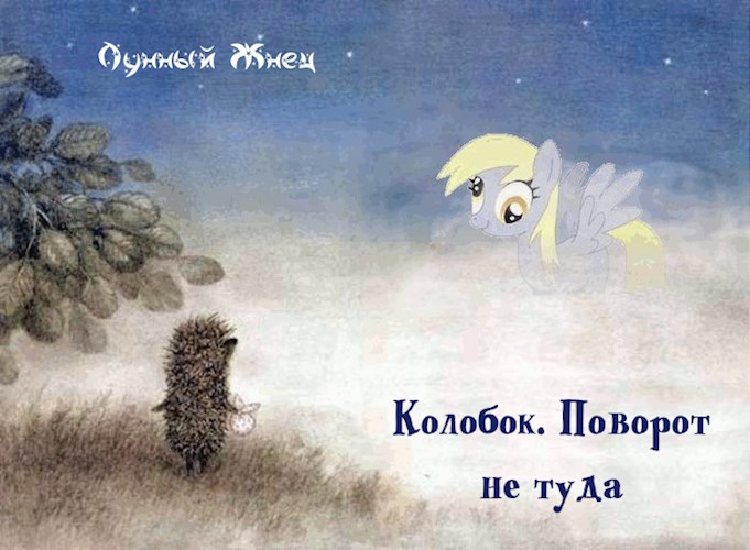 Обложка книги Колобок. Поворот не туда