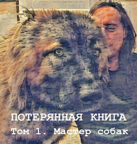 Обложка книги Потерянная книга. Том 1. Мастер собак.