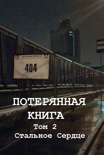 Обложка книги Потерянная книга. Том 2. Стальное Сердце.