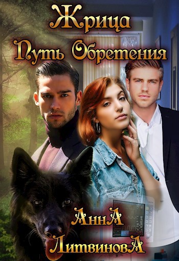 Обложка книги Жрица. Путь Обретения