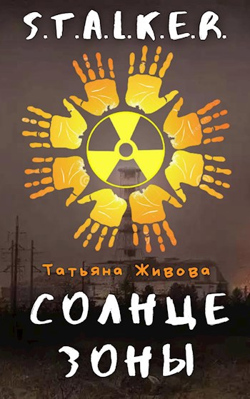 Обложка книги Солнце Зоны