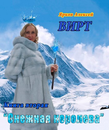 Обложка книги ВИРТ 2 "Снежная королева"