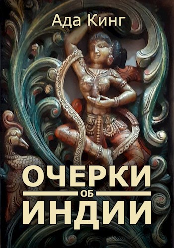 Обложка книги Очерки об Индии