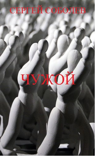 Обложка книги Чужой