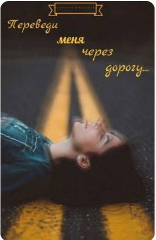 Обложка книги Переведи меня через дорогу…