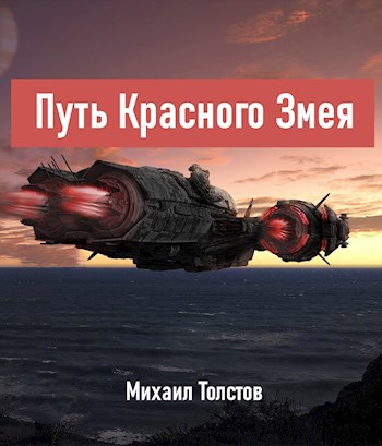 Обложка книги Путь Красного Змея