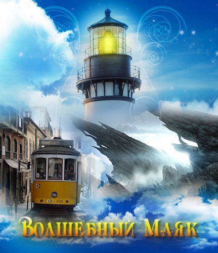 Обложка книги Волшебный Маяк