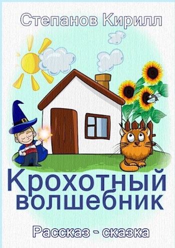 Обложка книги Крохотный Волшебник