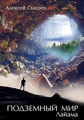 Обложка книги Подземный Мир Лайама