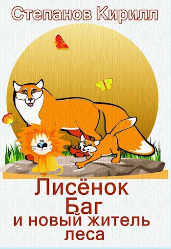 Обложка книги Лисёнок Баг и новый житель леса