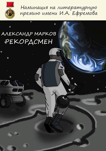 Обложка книги Рекордсмен