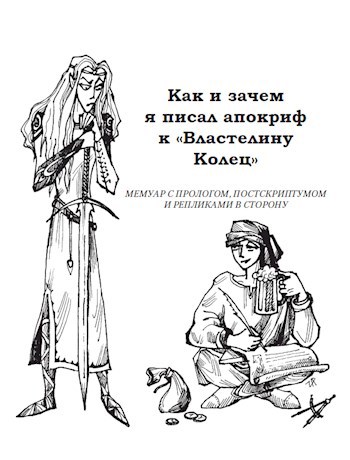 Обложка книги Как и зачем я писал апокриф к "Властелину колец"
