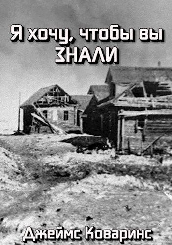 Обложка книги Я хочу, чтобы вы знали