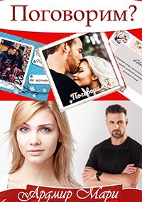Обложка книги Поговорим?