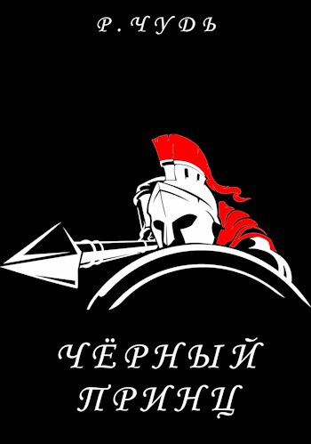 Обложка книги Чёрный принц