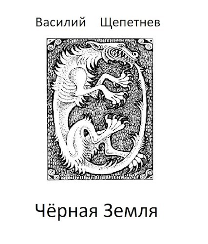 Обложка книги Чёрная земля