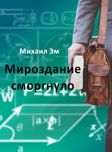 Обложка книги Мироздание сморгнуло