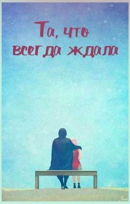 Обложка книги Та, что всегда ждала