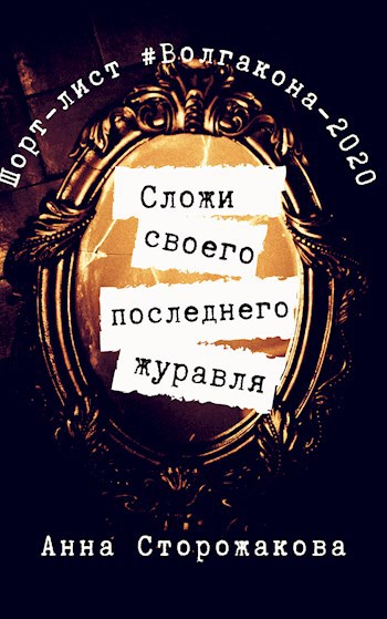 Обложка книги Сложи своего последнего журавля