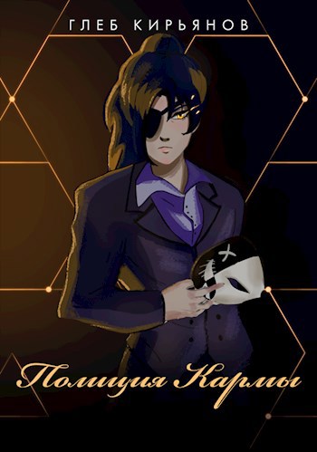 Обложка книги Полиция Кармы